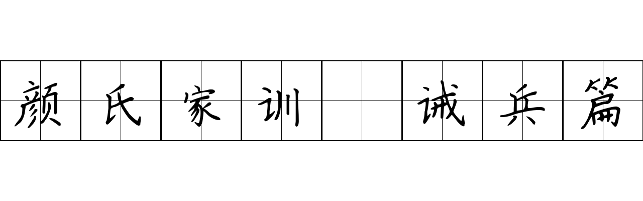 颜氏家训 诫兵篇